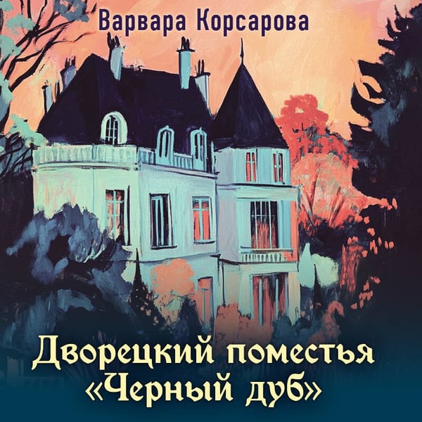 Дополнительное изображение книги «Дворецкий поместья "Черный дуб"»