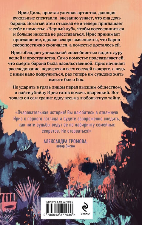 Дополнительное изображение книги «Дворецкий поместья "Черный дуб"»