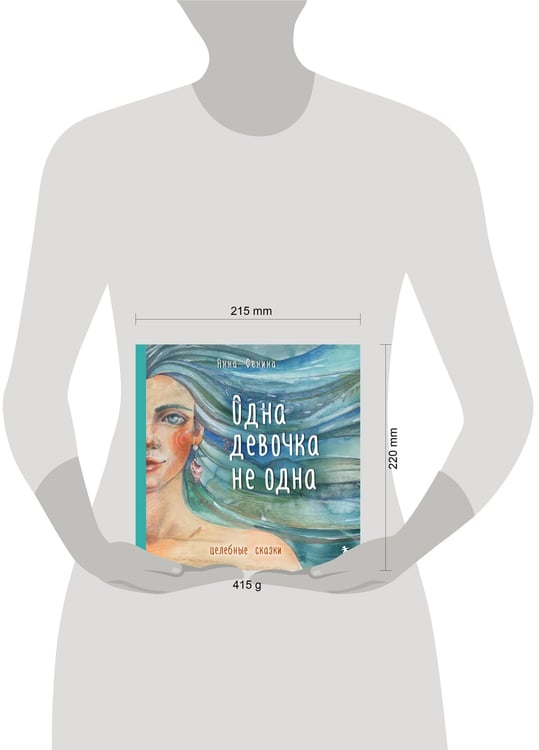 Дополнительное изображение книги «Одна девочка не одна. Целебные сказки»