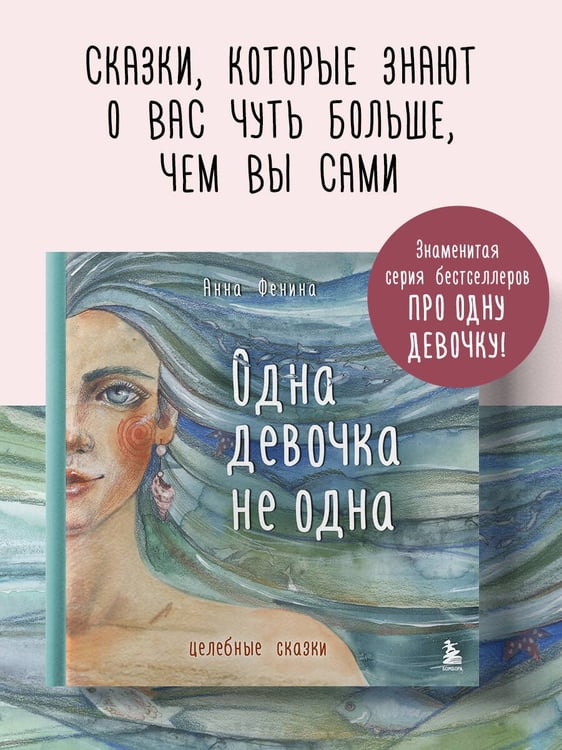 Дополнительное изображение книги «Одна девочка не одна. Целебные сказки»