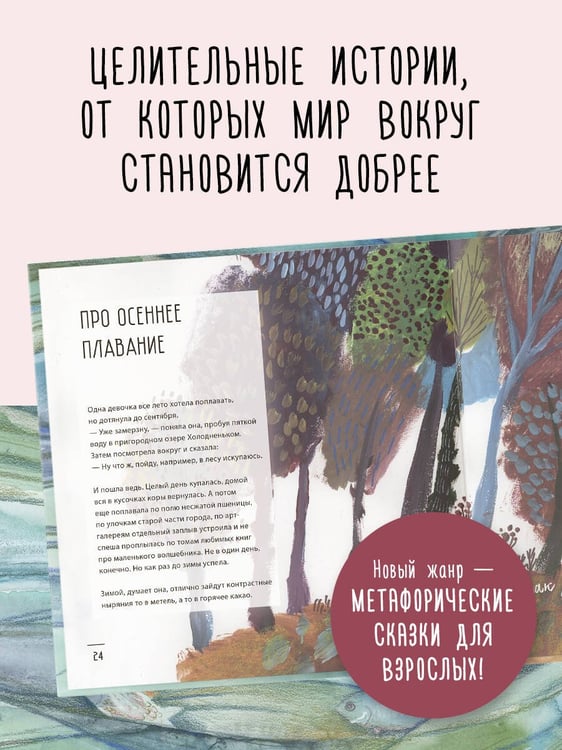 Дополнительное изображение книги «Одна девочка не одна. Целебные сказки»