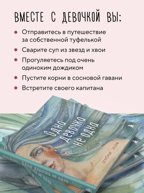 Дополнительное изображение книги «Одна девочка не одна. Целебные сказки»