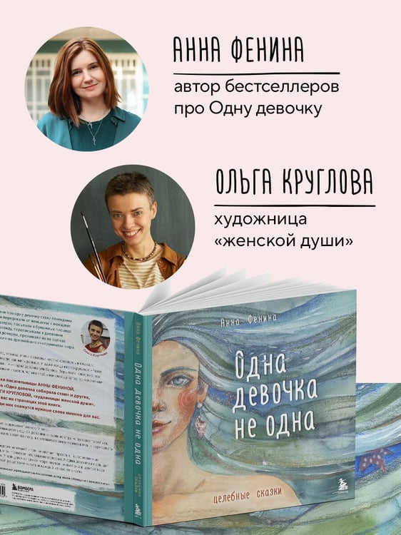 Дополнительное изображение книги «Одна девочка не одна. Целебные сказки»