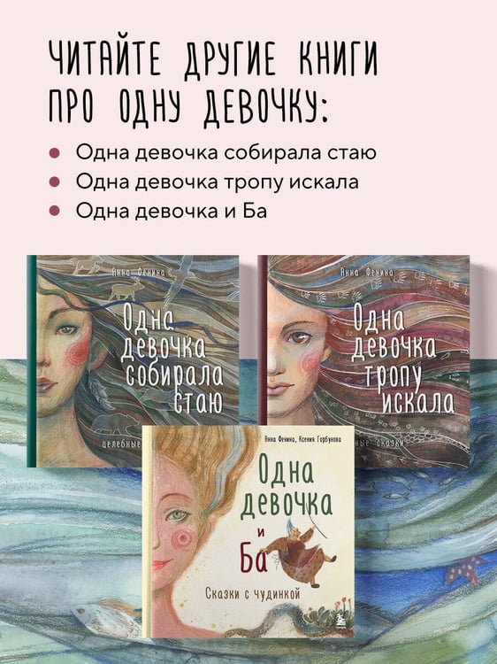 Дополнительное изображение книги «Одна девочка не одна. Целебные сказки»