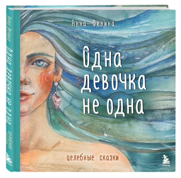Дополнительное изображение книги «Одна девочка не одна. Целебные сказки»