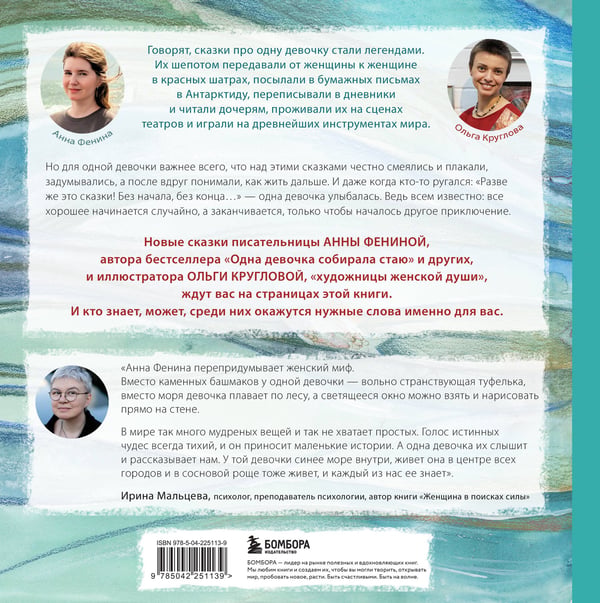 Дополнительное изображение книги «Одна девочка не одна. Целебные сказки»