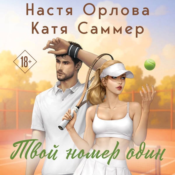 Дополнительное изображение книги «Твой номер один»
