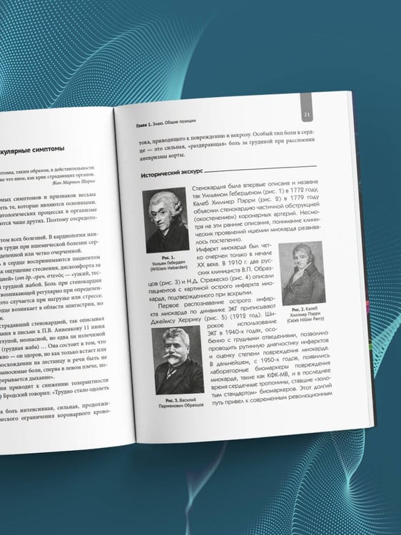 Дополнительное изображение книги «Симптомы и признаки болезней сердца в клинической практике врача»