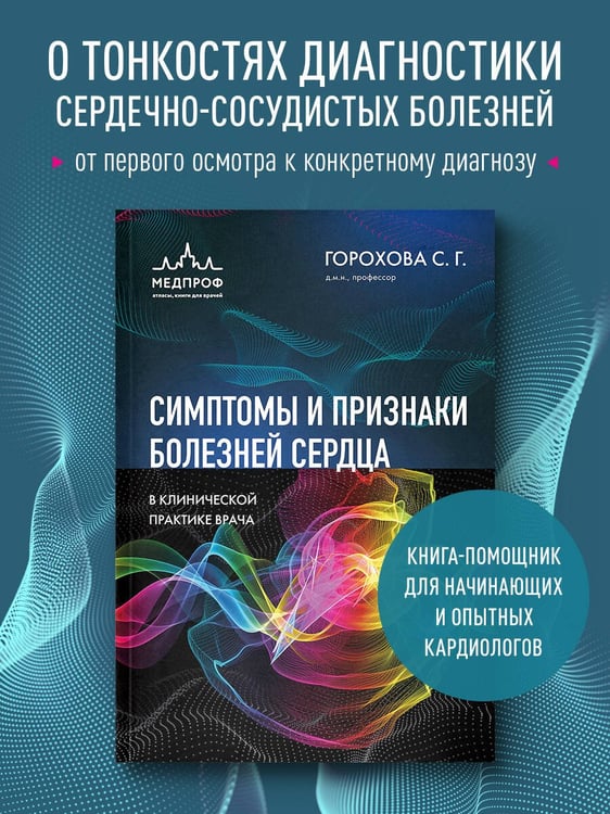 Дополнительное изображение книги «Симптомы и признаки болезней сердца в клинической практике врача»