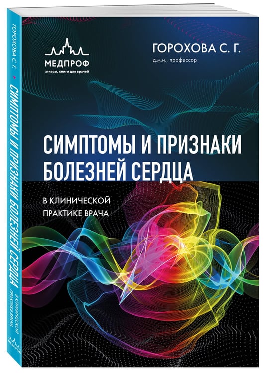 Дополнительное изображение книги «Симптомы и признаки болезней сердца в клинической практике врача»