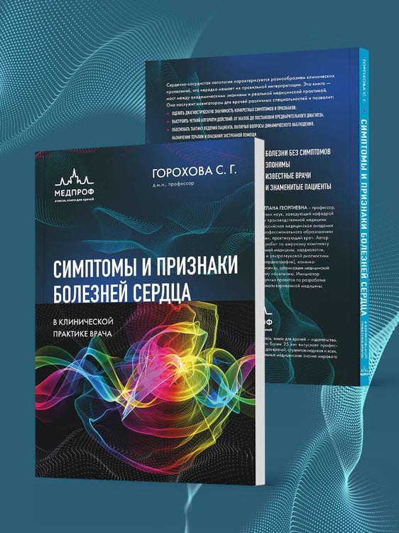 Дополнительное изображение книги «Симптомы и признаки болезней сердца в клинической практике врача»