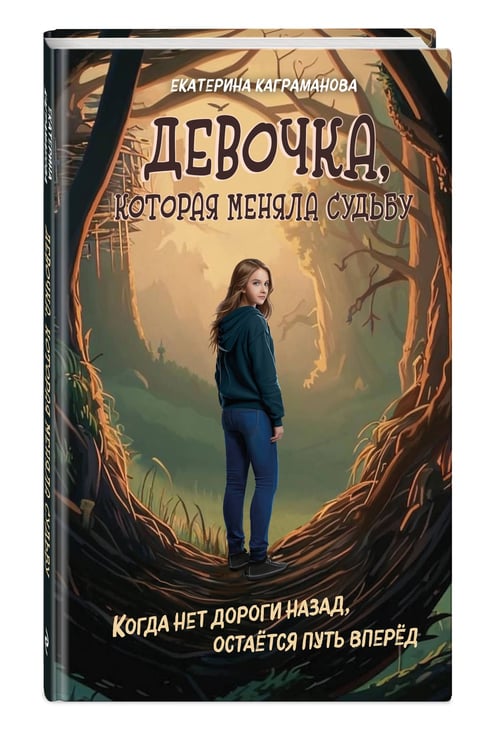 Дополнительное изображение книги «Девочка, которая меняла судьбу»