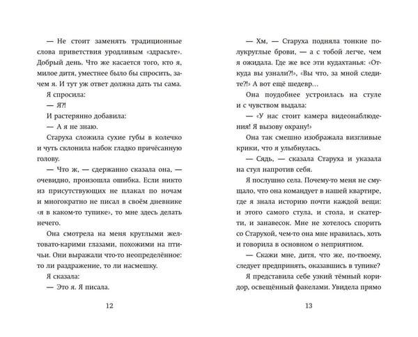 Дополнительное изображение книги «Девочка, которая меняла судьбу»