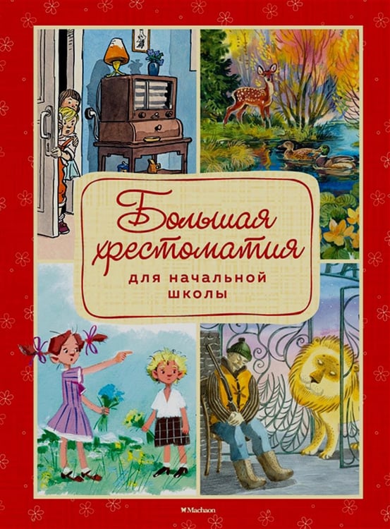 Обложка книги «Большая хрестоматия для начальной школы» — None, ISBN 9785389161092