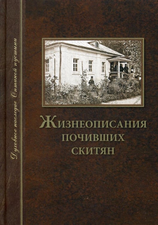 Обложка книги «Жизнеописания почивших скитян. (Скитское кладбище в Оптинской Пустыни)» — None, ISBN 9785865942085