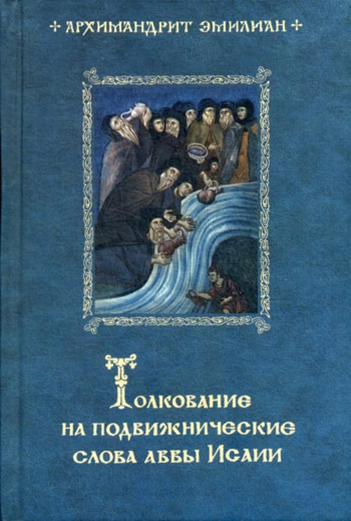Обложка книги «Толкование на подвижнические слова аввы Исаии. 3-е изд» — архимандрит Вафидис Эмилиан (Вафидис), ISBN 9785945121317
