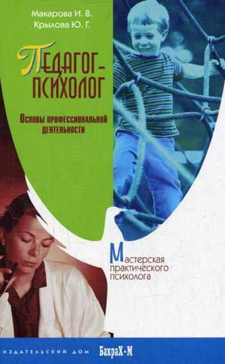 Обложка книги «Педагог-психолог. Основы профессиональной деятельности» — Макарова Ирина Вилориевна, ISBN 5946480243