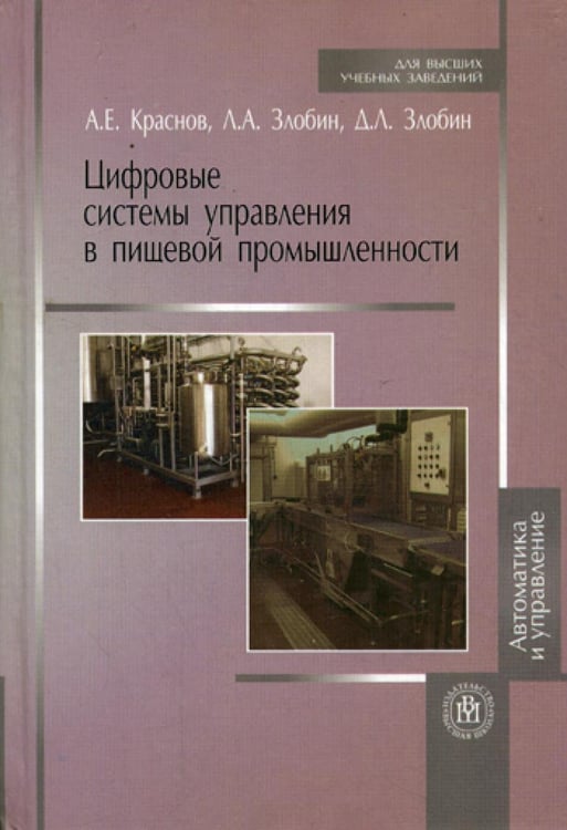 Обложка книги «Цифровые системы управления в пищевой промышленности (Учебное пособие для студентов вузов).» — None, ISBN 5060053520