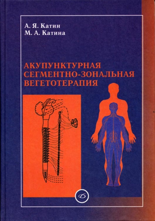 Обложка книги «Акупунктурная сегментно-зональная вегетотерапия» — None, ISBN 5896770200