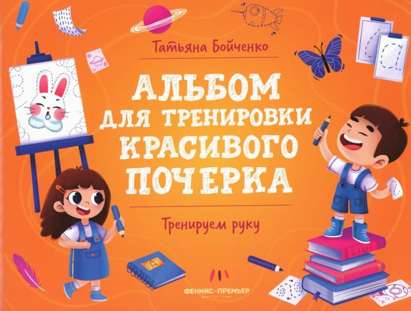 Обложка книги «Тренируем руку: альбом» — Бойченко  Татьяна Игоревна, ISBN 9785222409640