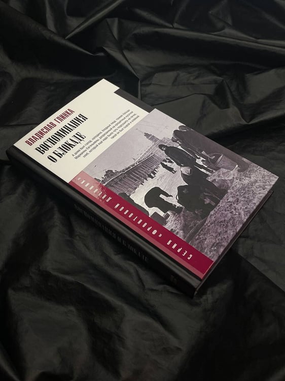 Дополнительное изображение книги «Воспоминания о блокаде»