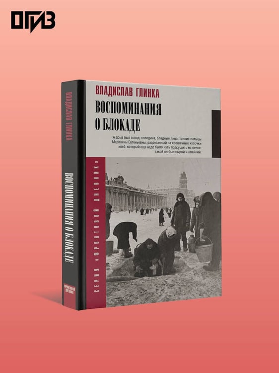 Дополнительное изображение книги «Воспоминания о блокаде»