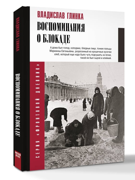 Дополнительное изображение книги «Воспоминания о блокаде»