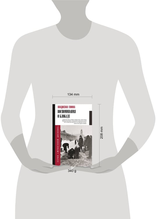 Дополнительное изображение книги «Воспоминания о блокаде»
