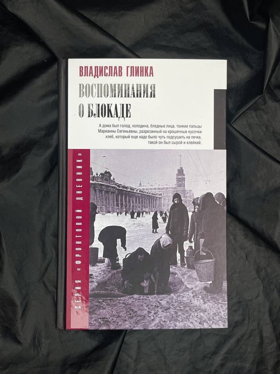 Дополнительное изображение книги «Воспоминания о блокаде»