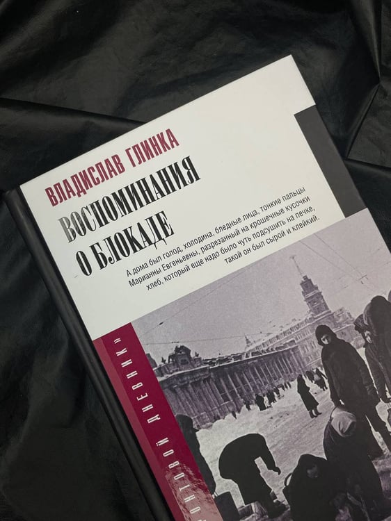 Дополнительное изображение книги «Воспоминания о блокаде»