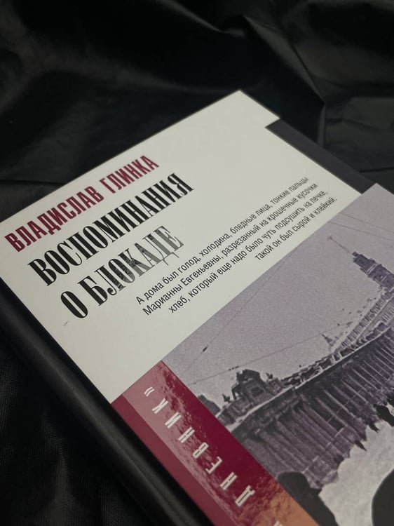 Дополнительное изображение книги «Воспоминания о блокаде»