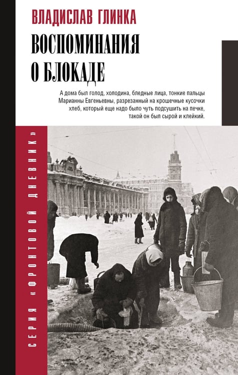 Обложка книги «Воспоминания о блокаде» — Глинка Владислав Михайлович, ISBN 9785171826338
