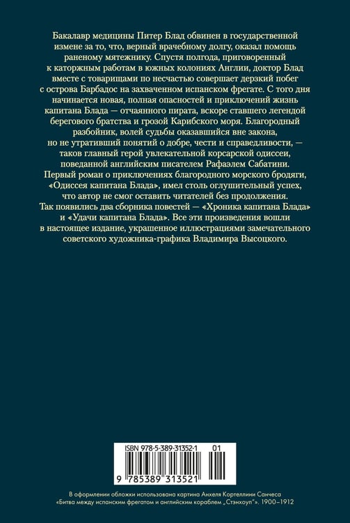 Дополнительное изображение книги «Приключения капитана Блада (с илл.)»