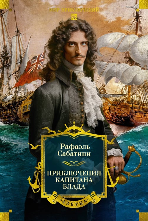 Обложка книги «Приключения капитана Блада (с илл.)» — Сабатини Рафаэль, ISBN 9785389313521