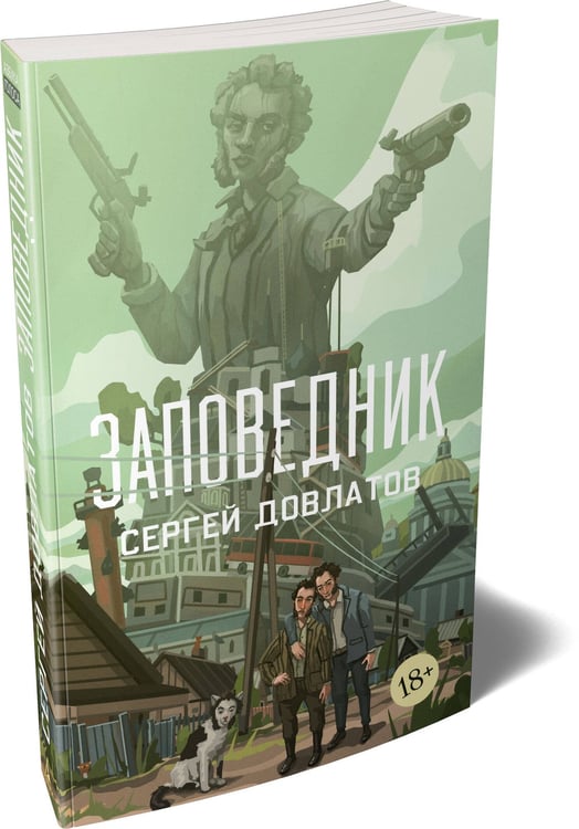 Дополнительное изображение книги «Заповедник»