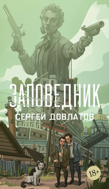 Обложка книги «Заповедник» — Довлатов Сергей Донатович, ISBN 9785389313422