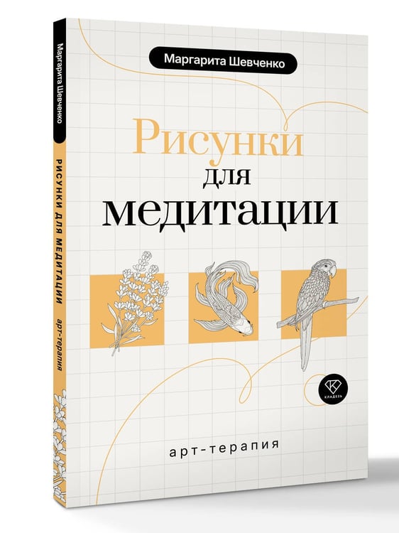 Дополнительное изображение книги «Арт-терапия. Рисунки для медитации»