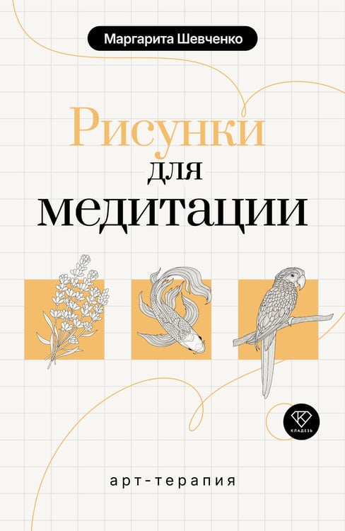 Обложка книги «Арт-терапия. Рисунки для медитации» — Шевченко Маргарита Александровна, ISBN 9785171808648