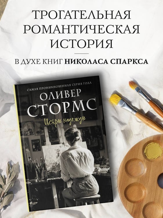Дополнительное изображение книги «Искры надежды»