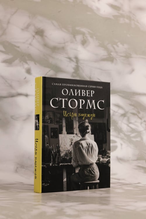 Дополнительное изображение книги «Искры надежды»