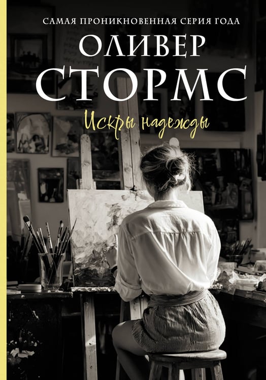 Обложка книги «Искры надежды» — Стормс Оливер, ISBN 9785171826406