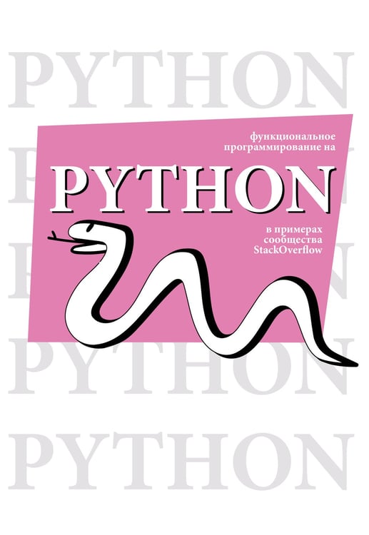 Обложка книги «Функциональное программирование на Python» — Мерц Дэвид;Клаймен Лекс, ISBN 9785171786304