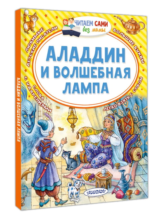 Дополнительное изображение книги «Аладдин и волшебная лампа»