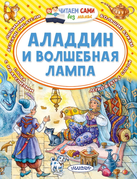 Обложка книги «Аладдин и волшебная лампа» — None, ISBN 9785171773649