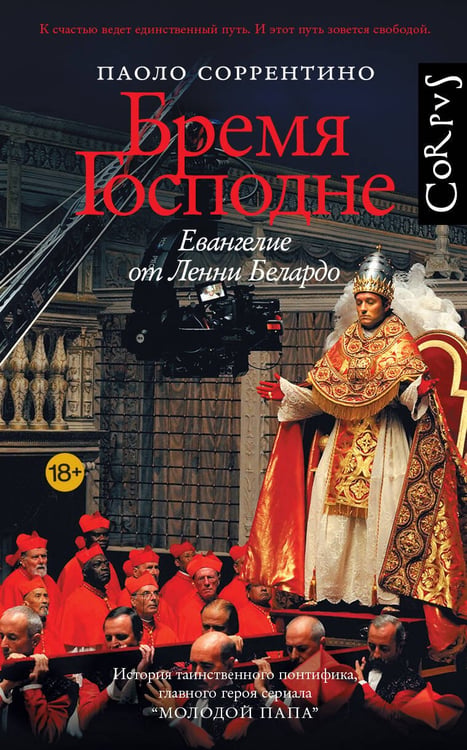 Обложка книги «Бремя Господне» — Соррентино Паоло, ISBN 9785171749682