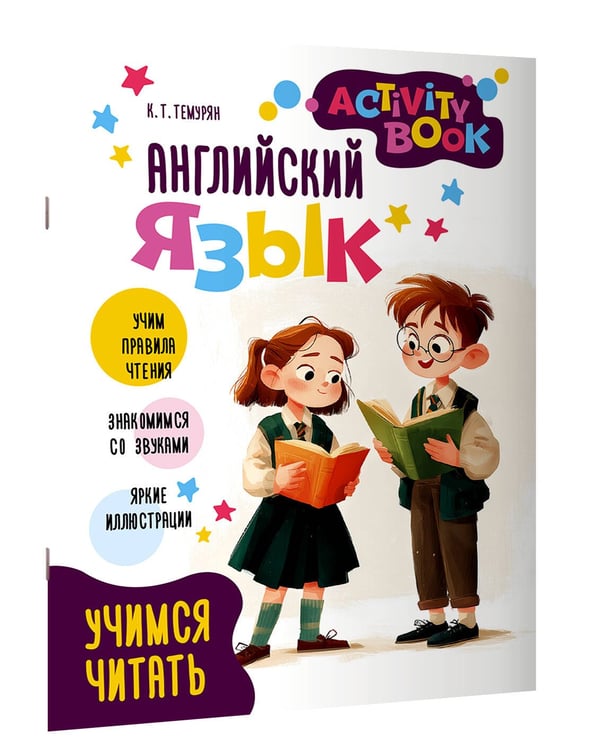 Дополнительное изображение книги «Английский язык. Activity book. Учимся читать»