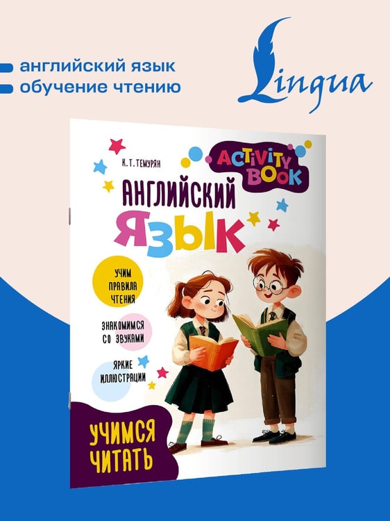 Дополнительное изображение книги «Английский язык. Activity book. Учимся читать»