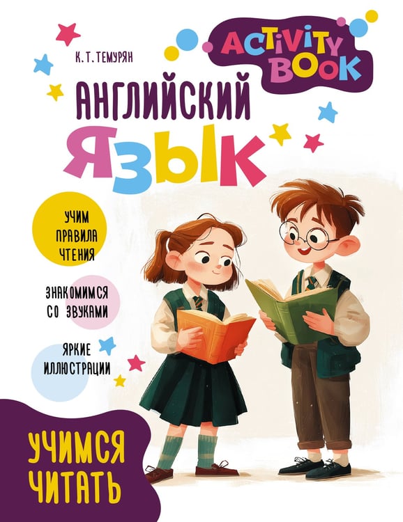 Обложка книги «Английский язык. Activity book. Учимся читать» — Темурян Кристина Телмановна, ISBN 9785171748593