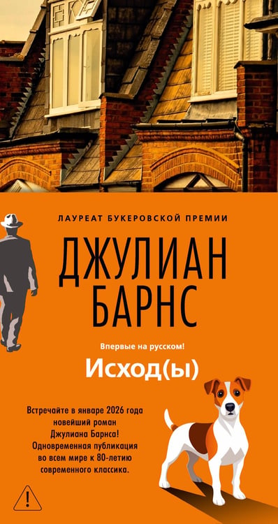Обложка книги «Исход(ы)» — None, ISBN 9785389287501