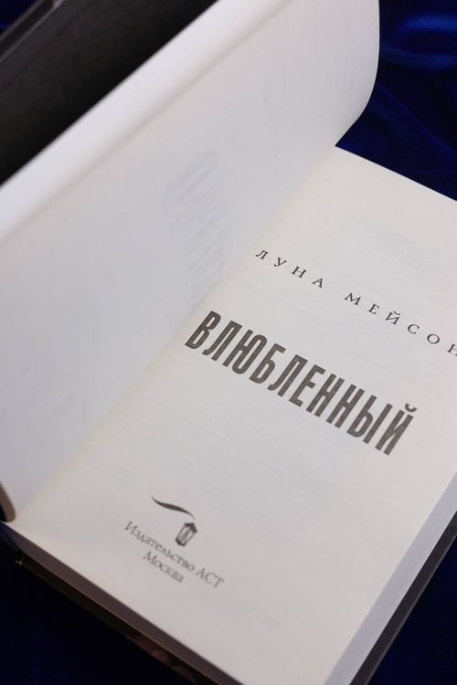 Дополнительное изображение книги «Влюбленный»